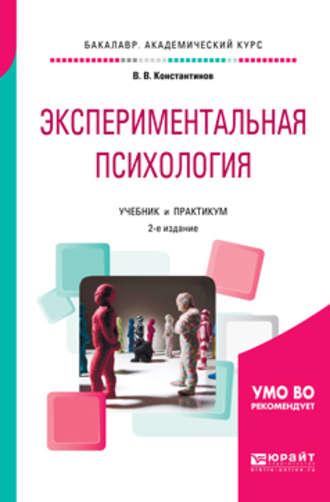 Экспериментальная психология 2-е изд., испр. и доп. Учебник и практикум для академического бакалавриата, аудиокнига Виктора Вениаминовича Константинова. ISDN25725415