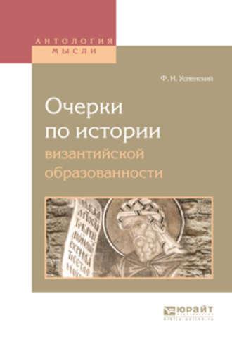 Очерки по истории византийской образованности - Федор Успенский