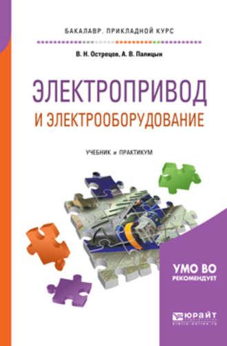 Электропривод и электрооборудование. Учебник и практикум для прикладного бакалавриата, аудиокнига Владимира Николаевича Острецова. ISDN25725559