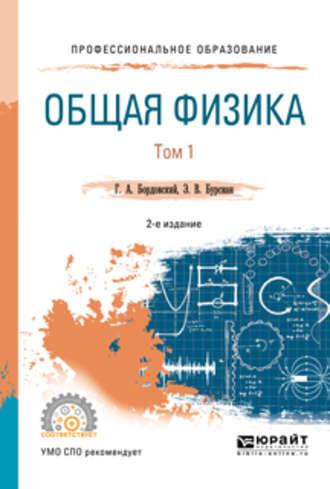 Общая физика в 2 т. Том 1 2-е изд., испр. и доп. Учебное пособие для СПО - Геннадий Бордовский