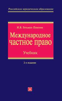 Международное частное право. Учебник, аудиокнига Ириной Гетьмана-Павловой. ISDN2572645