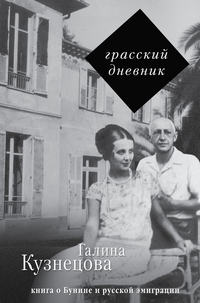 Грасский дневник. Книга о Бунине и русской эмиграции - Галина Кузнецова