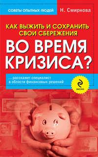 Как выжить и сохранить свои сбережения во время кризиса? - Наталья Смирнова