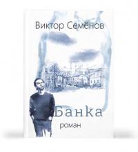 Банка, książka audio Виктора Семёнова. ISDN25737292