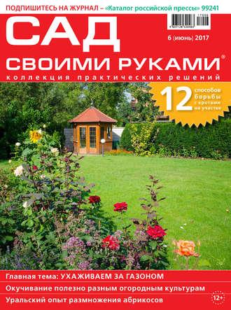 Сад своими руками №06/2017 - Сборник