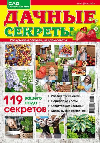 Дачные секреты №07/2017 - Сборник