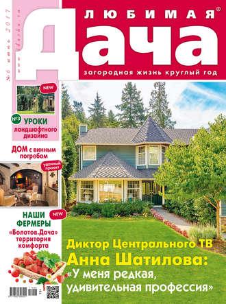 Любимая дача №06/2017 - Сборник