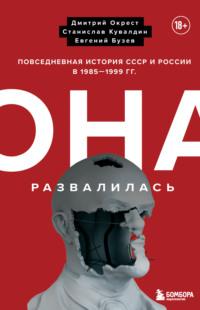 Она развалилась. Повседневная история СССР и России в 1985-1999 гг. - Евгений Бузев