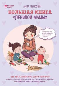 Большая книга «ленивой мамы», książka audio Анны Быковой. ISDN25739784