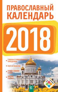 Православный календарь на 2018 год, аудиокнига Диану Хорсанд-Мавроматис. ISDN25740420
