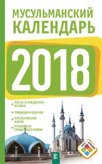 Мусульманский календарь на 2018 год, audiobook Диану Хорсанд-Мавроматис. ISDN25740428