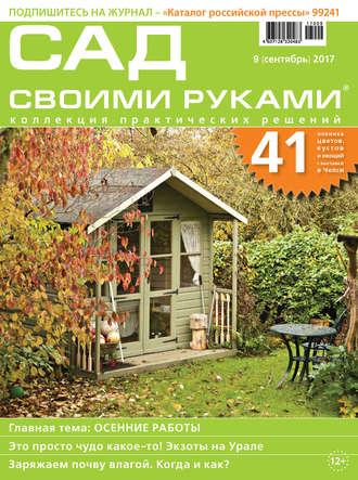 Сад своими руками №09/2017 - Сборник