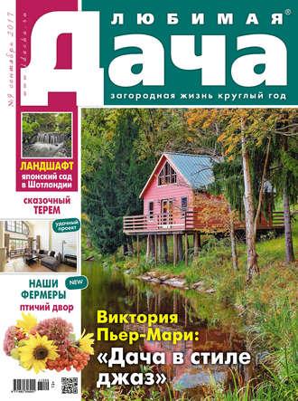 Любимая дача №09/2017 - Сборник