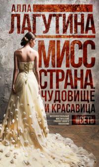 Мисс Страна. Чудовище и красавица, audiobook Аллы Лагутиной. ISDN25746942