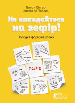 Не накидайтеся на зефір! Солодка формула успіху - Хоаким де Посада