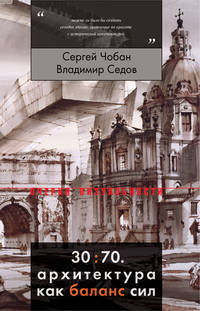 30:70. Архитектура как баланс сил - Владимир Седов