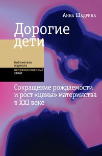 Дорогие дети: сокращение рождаемости и рост «цены» материнства в XXI веке, audiobook Анны Шадриной. ISDN25755982