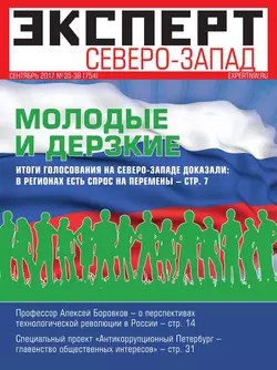 Эксперт Северо-запад 35-38-2017 - Редакция журнала Эксперт Северо-запад