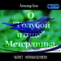 О «Голубой Птице» Метерлинка, audiobook Александра Блока. ISDN25757159