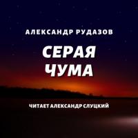 Серая чума, audiobook Александра Рудазова. ISDN25759543