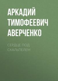 Сердце под скальпелем, audiobook Аркадия Аверченко. ISDN25771772