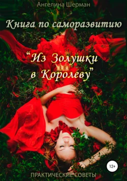 Книга по саморазвитию «из Золушки в Королеву», audiobook Ангелины Шерман. ISDN25778622