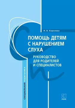 Помощь детям с нарушением слуха. Руководство для родителей и специалистов - Инна Королева