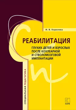 Реабилитация глухих детей и взрослых после кохлеарной и стволомозговой имплантации - Инна Королева