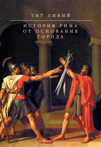 История Рима от основания Города, Hörbuch Тита Ливия. ISDN2585665