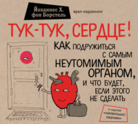 Тук-тук, сердце! Как подружиться с самым неутомимым органом и что будет, если этого не сделать - Йоханнес Хинрих фон Борстель