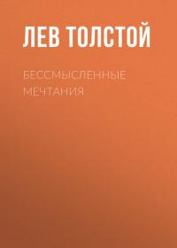 Бессмысленные мечтания, audiobook Льва Толстого. ISDN25898868