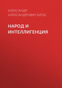 Народ и интеллигенция, audiobook Александра Блока. ISDN25899812