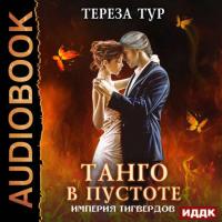 Империя Тигвердов. Танго в пустоте, audiobook Терезы Тур. ISDN25900091