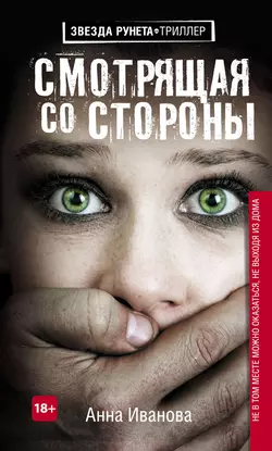 Смотрящая со стороны, audiobook Анны Ивановой. ISDN25901206