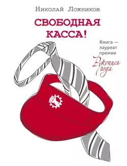 Свободная касса! - Николай Ложников