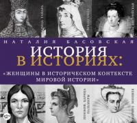 Женщины в историческом контексте мировой истории, аудиокнига Наталии Басовской. ISDN25909511