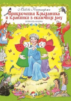 Приключения Крылатика и Крапинки в сказочном лесу, аудиокнига Любови Николаевны Кантаржи. ISDN25911348