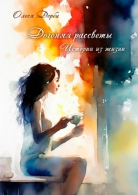 Догоняя рассветы, audiobook Олеси Дерби. ISDN25911524