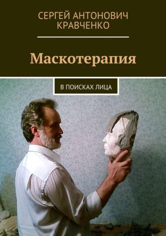 Маскотерапия. В поисках лица - Сергей Кравченко