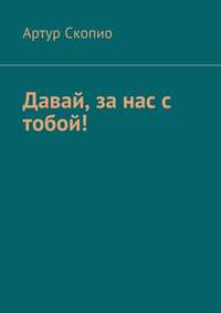 Давай, за нас с тобой!, аудиокнига Артура Скопио. ISDN25912004