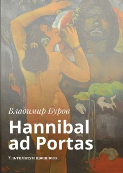 Hannibal ad Portas. Ультиматум прошлого - Владимир Буров