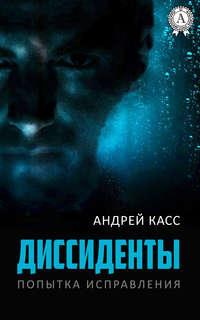 Диссиденты, audiobook Андрея Касса. ISDN25913293