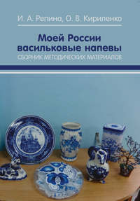 Моей России васильковые напевы. Сборник методических материалов - Ирина Репина