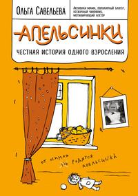 Апельсинки. Честная история одного взросления, audiobook Ольги Савельевой. ISDN25915037