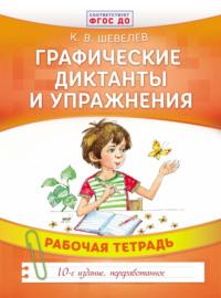 Графические диктанты и упражнения, audiobook К. В. Шевелева. ISDN25916152