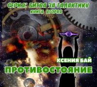 Противостояние - Ксения Бай