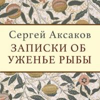 Записки об уженье рыбы, książka audio С. Т. Аксакова. ISDN25918228