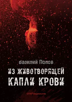 Из животворящей капли крови - Василий Попов