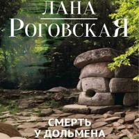 Смерть у дольмена, książka audio Ланы Роговской. ISDN25919572