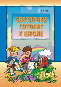 Светлячки готовят к школе, аудиокнига В. Л. Тузовой. ISDN25920270